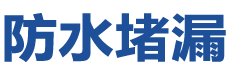 泰宁防水补漏公司